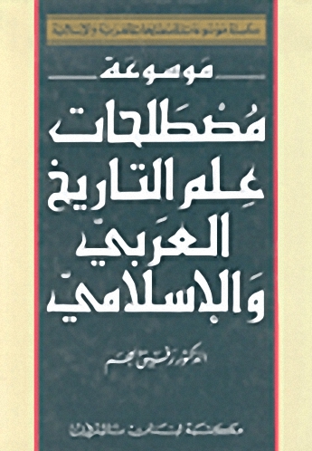 موسوعة مصطلحات علم التاريخ العربي و الإسلامي