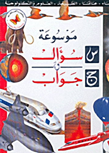 موسوعة س سؤال وج جواب، 1