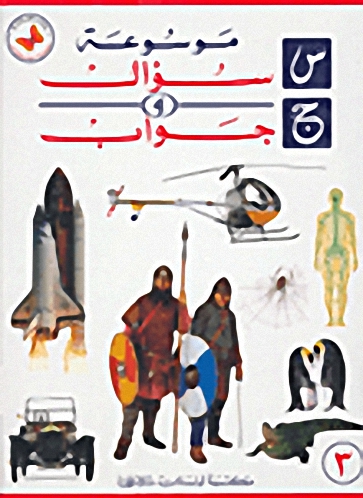 موسوعة سؤال وجواب - 3