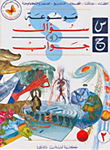 موسوعة سؤال وجواب ج2