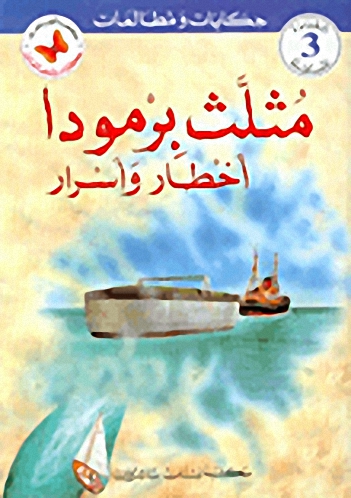 مثلث برمودا أخطار وأسرار