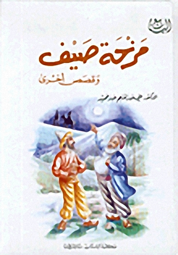 مزحة صيف