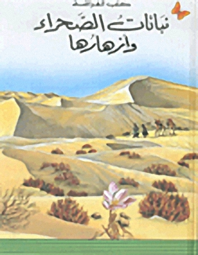 نباتات الصحراء و أزهارها : المرحلة الأولى