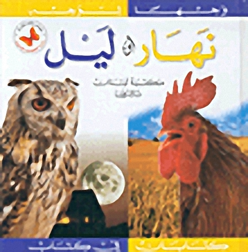 نهار و ليل