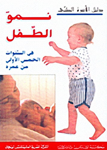 نمو الطفل في السنوات الخمس الأولى من عمره