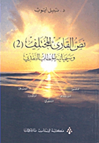 نص القارئ المختلف (2) و سيميائية الخطاب النقدي