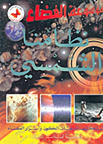 نظامنا الشمسي