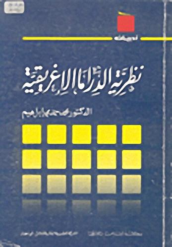 نظرية الدراما الإغريقية
