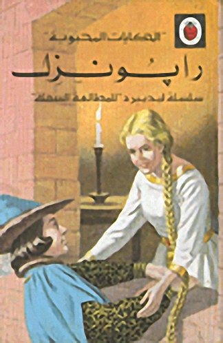 رابونزل