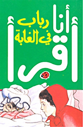 رباب في الغابة، المرحلة الثانية