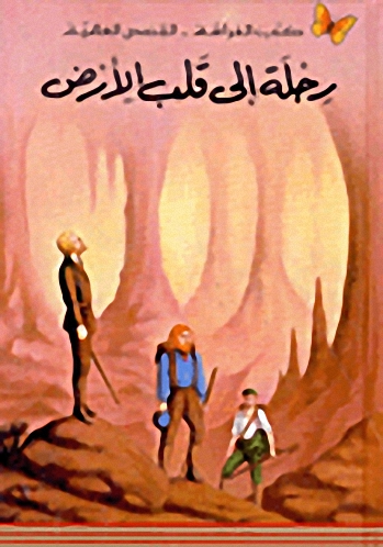 رحلة إلى قلب الأرض