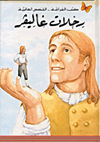 رحلات غاليفر