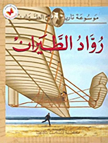 رواد الطيران