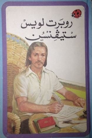 روبرت لويس ستيفنسن