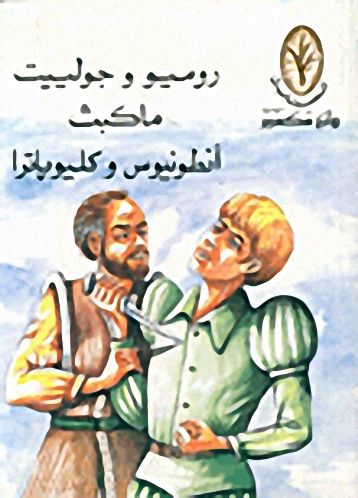 روميو وجولييت، ماكبث، أنطونيوس وكليوباترا
