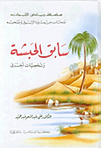 سابق الحبشة وشخصيات أخرى