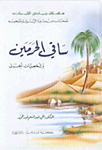 ساقي الحرمين