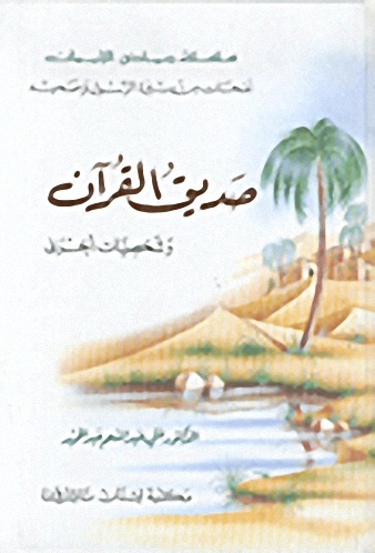 صديق القرآن وشخصيات أخرى