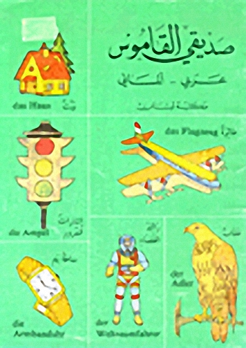 صديقي القاموس : عربي - ألماني