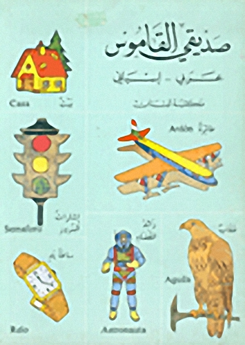 صديقي القاموس : عربي - إسباني
