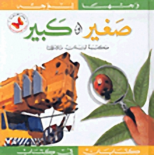 صغير وكبير