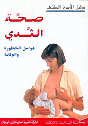 صحة الثدي عوامل الخطورة والوقاية