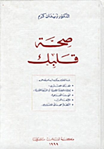 صحة قلبك