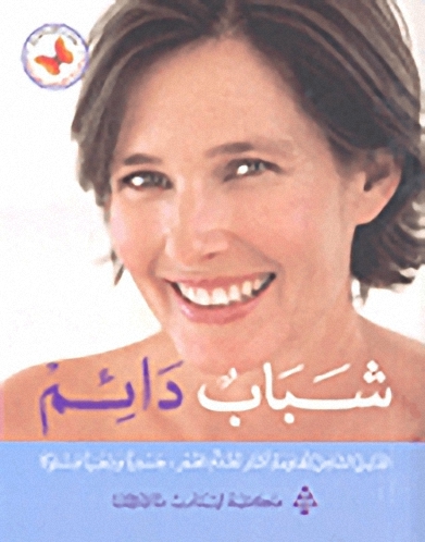 شباب دائم : دليل الشامل لمقاومة آثار تقدم العمر، جسدياً و ذهنياً و سلوكاً