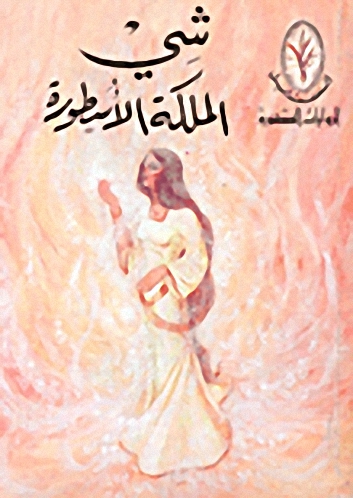 شي الملكة الأسطورة