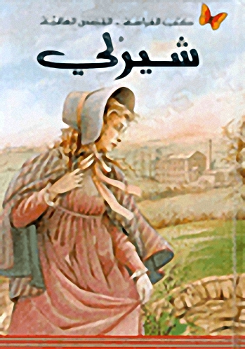 شيرلي