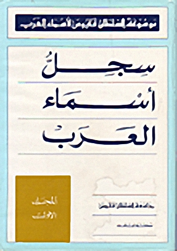 سجل أسماء العرب