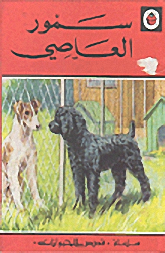 سمور العاصي