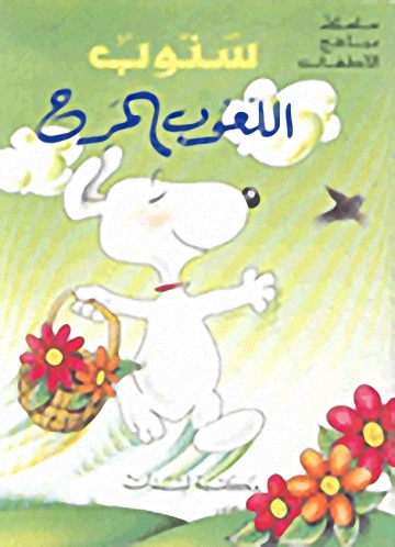 سنوب اللعوب المرح
