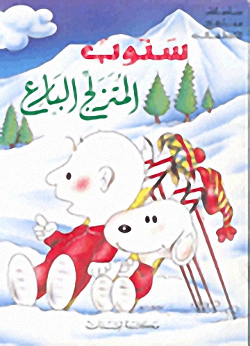 سنوب المتزلج البارع