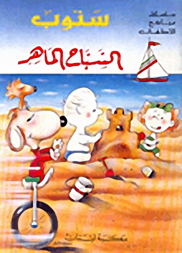 سنوب السباح الماهر