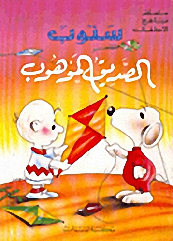 سنوب الصديق الموهوب