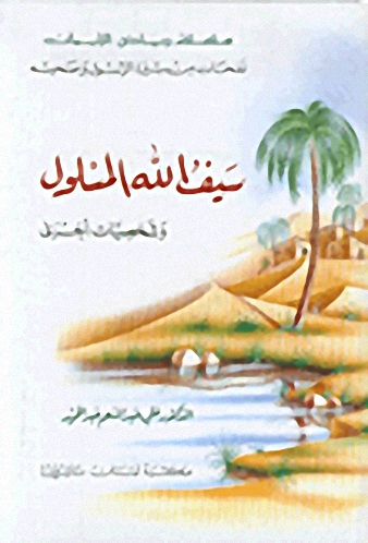 سيف الله المسلول وشخصيات أخرى