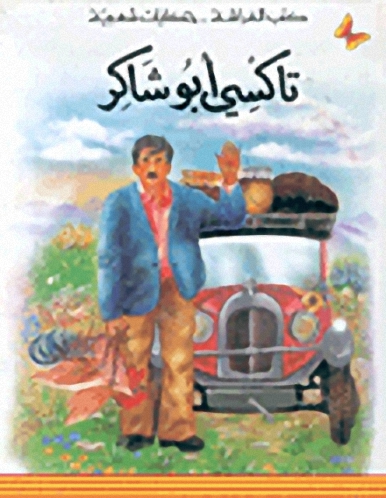 تاكسي أبو شاكر