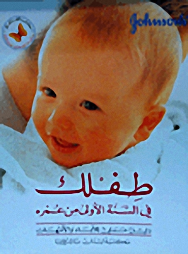 طفلك في السنة الأولى