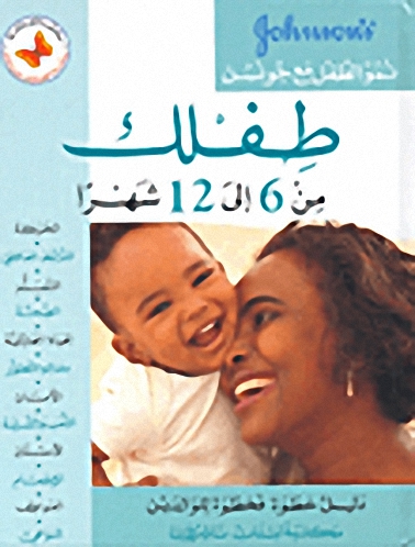 طفلك من 6 إلى 12 شهراً