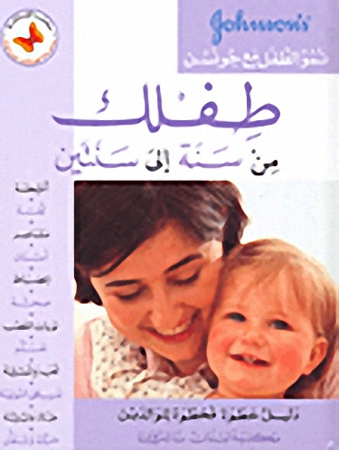 طفلك من سنة إلى سنتين