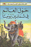حول العالم في ثمانين يوما