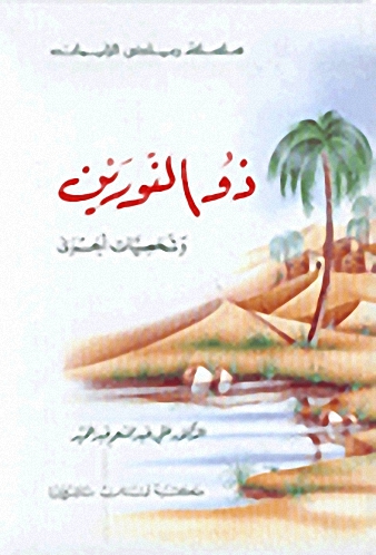 ذو النورين