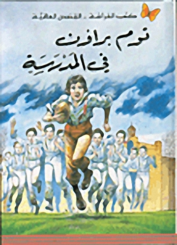 توم براون في المدرسة