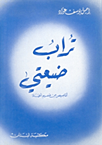 تراب ضيعتي