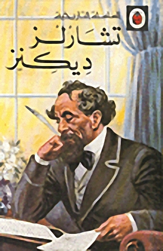 تشارلز ديكنز