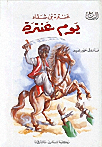يوم عنترة