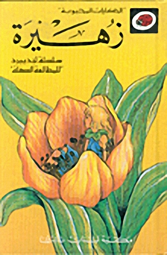 زهيرة