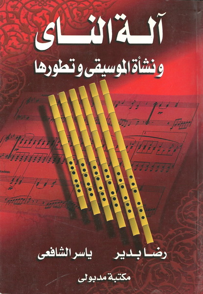 آلة الناى