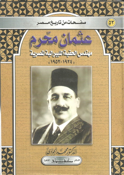عثمان محرم باشا : مهندس الحقبة الليبرالية المصرية (1952-1924)